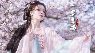 黃詩扶《一夢驚鴻》「甩袖回風入畫屏...」 [國風堂]  [Chinoiserie] ♫ 古風旋律♫