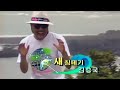 [MV]김흥국(Kim Heung Kook, Kim Heungguk) - 새침떼기(Prude)