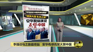 泱泱大国礼仪之邦   安华大赞中国领袖友善 | 八点最热报 20/06/2024