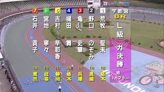 宇都宮競輪2018.4.30L級ガールズ決勝