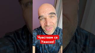 Чувствам се УЖАСНО!