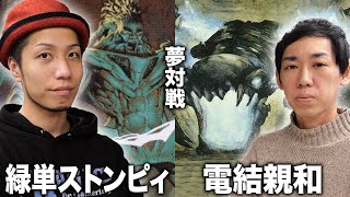 【MTG夢対戦】日本一vs歴代最強格!! 緑単ストンピィvs電結親和