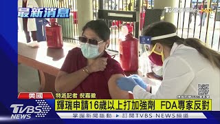 輝瑞申請16歲以上打加強劑  FDA專家反對｜TVBS新聞