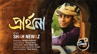 প্রার্থনা মূলক ইসলামী সঙ্গীত- KHUB SOKALE | খুব সকালে | Shah Newaz | SOUND ART