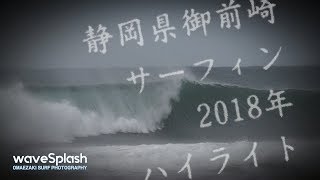 御前崎サーフィン 2018年ハイライト