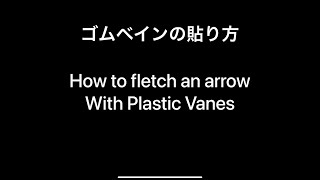 【剥がれ難いゴムベインの貼り方】How to apply rubber vane to prevent peeling