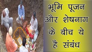 भूमि पूजन और शेषनाग के बीच ये है संबंध - Bhumi pujan in hindi