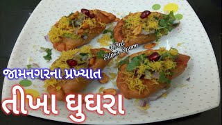 જામનગરના પ્રખ્યાત તીખા ઘૂઘરા - Jamnagar Famous Spicy Ghughra Chaat- Street food-Famous Gujarati Dish