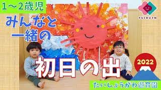 【１～２歳児】初日の出を見よう！