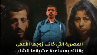 سرقت كل أموال زوجها وخانته في منزله وأمامه | قضية آمال المصرية وكيف تم اكتشاف أمرها بآخر لحظة