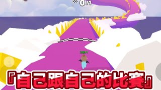 『這是一場自己跟自己的比賽。』【天天玩樂園】小遊戲/遊戲派對#PlayTogether -愉🐟