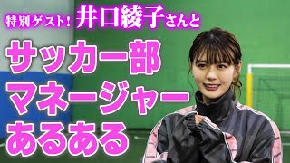 【かわいい】井口綾子さんとサッカー部マネージャーあるあるしたら可愛すぎて悶絶しました…♡