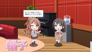 【バンドリ！ ガルパ】リサ×美咲 ②『帽子』【ラウンジ会話】