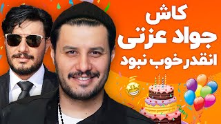 Javad Ezzati | کاش جواد عزتی اینقدرخوب نبود 😍😂😍😂