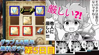 【グラブル】シェロカルテさんの甘い罠にまんまと引っ掛かる！！！6周年5日目スクラッチ＆無料ガチャ