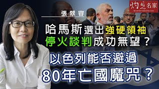 【字幕】張翠容：哈馬斯選出強硬領袖 停火談判成功無望？ 以色列能否避過80年亡國魔咒？ 《灼見政治》（2024-08-17）