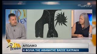 Γνωρίζουμε την Βάσω Κατράκη | 01/07/2019 | ΕΡΤ