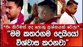 පිං කිරීමත් අද ලොකු ප්‍රශ්නයක් වෙලා | මම දෙවියෝ විශ්වාස කරනවා | #namalrajapaksha