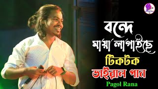 কি মধুর কন্ঠ শিল্পী পাগল রানা | বন্দে মায়া লাগাইছে পিরিতি শিখাইছে | bonde maya lagaise?Ucchash Band