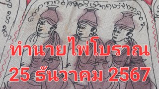 คำทำนายจากไพ่โบราณวันที่ 25 ธันวาคม 2567 เพื่อทำนายดวงชะตาในอนาคต เป็นแนวทางชีวิต #ดูดวงไพ่ #ดูดวง