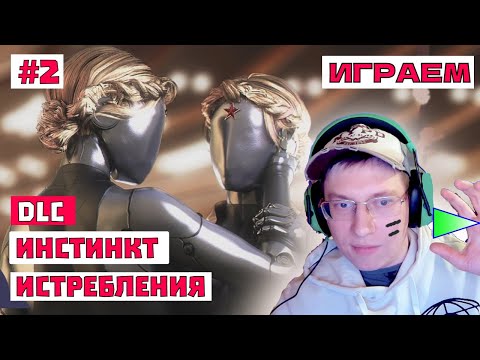 Atomic Heart Инстинкт Истребления - DLC СТРИМ #2 #игры #атомикхартинстинктистребления