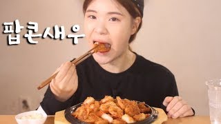 #248 떵순이의 팝콘새우 먹방~!! 리얼사운드 social eating Mukbang(Eating Show)