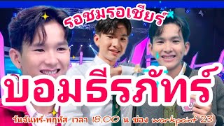 รอชมรอเชียร์แชมป์ 98 สมัยไมค์หมดหนี้มหาโชควันจ-พฤเวลา 18:00 น ช่องเวิร์คพอยท์ 23#บอมธีรภัทร์EP.108