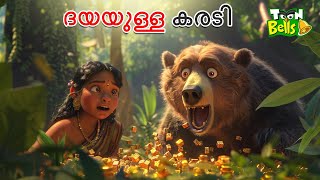 ദയയുള്ള കരടി | MALAYALAM  FAIRY TALES | STORIES IN MALAYALAM |MALAYALAM CARTOON