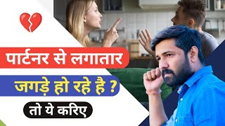 3 Ways to Stop Fighting in a Relationship @jogalraja Love Tips Hindi