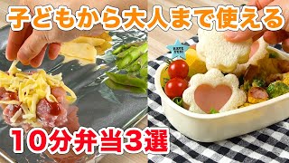 子どもから大人まで使える！10分弁当3選