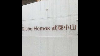 Globe Homes武蔵小山　品川区賃貸.com 　情報量No1　毎日更新