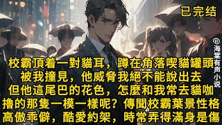 校霸頂著一對貓耳，蹲在角落吃貓罐頭被我撞見。他威脅我絕對不能說出去。但他這尾巴的花色，怎麼跟我常去貓咖擼的那隻一模一樣呢？傳聞校霸葉景性格高傲乖僻，愛約架，時常弄得滿身是傷來學校#小说 #故事 #情感