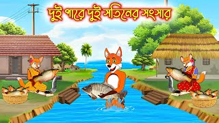 দুই পারে দুই স্বতিনের সংসার | Dui Pare Dui Sotiner Songsar | Fox Cartoon | Rupkothar Golpo | Bangla