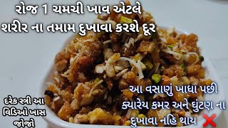 શિયાળા માં રોજ ૧ ચમચી ખાવ- શરીર ના કમર- ઘુટણ અને તમામ દુખાવા દુર કરશે (દરેક સ્ત્રી આ વિડીઓ ખાસ જોજો)