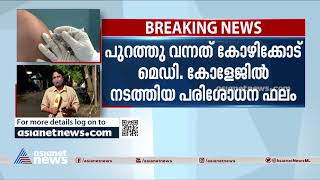 നിപ സമ്പര്‍ക്കപ്പട്ടികയിലുള്ള 15പേരുടെ പരിശോധനാ ഫലം കൂടി നെഗറ്റീവ് | Nipah Virus Infection