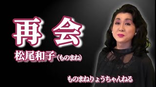 【再会（松尾和子さんものまね）】りょう