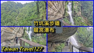 小歐遊台灣127-嘉義縣梅山鄉竹坑溪步道,氣勢驚人的龍宮瀑布,柔情雷音瀑布,愛玉茶梅