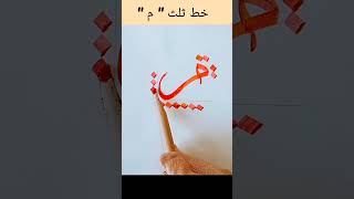 art /arabiccalligrapher/ #calligraphy drawing / khat e thulus/ letter meem/ م