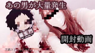 文豪ストレイドッグス セリアコラボ開封動画でまさかのあの男が多量発生!? オタクの本能