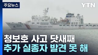 오늘 청보호 바로 세워 인양 시도...실종자 추가 발견 못 해 / YTN