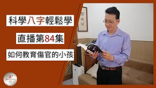 科學八字輕鬆學直播秀 (第84集)：如何教育傷官的小孩