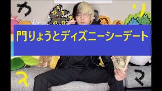 【切り抜き】ヒカルちゃんねる門りょうとディズニーシーデート【カリスマ】