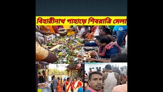 বিহারীনাথ পাহাড়ে শিবরাত্রি মেলা Shivaratri Mela at Biharinath pahar # Biharinath pahar #Biharinath