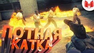 #20 CS:GO - Потная катка