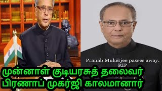 Pranab Mukharjee Passed Away|Pranab Mukharjee|முன்னாள் குடியரசுத் தலைவர் காலமானார்|RIP