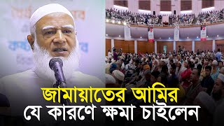 প্রকাশ্যে ক্ষমা চাইলেন আমিরে জামাত || ডা শফিকুর রহমান dr Shafiqur Rahman || Jamaat e Islami