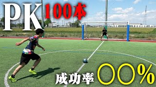 【検証】PKの成功率は75％！？100本実際に蹴って本当の成功率を出そう！