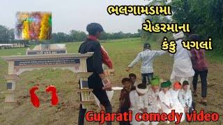 ભલગામડામા ચેહરમાના કંકુ પગલાં || Gujarati comedy video ll sp comedy boys ||