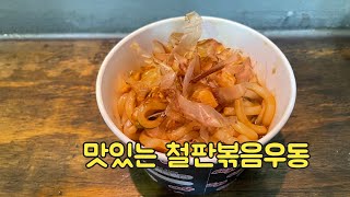 맛있는 철판볶음우동