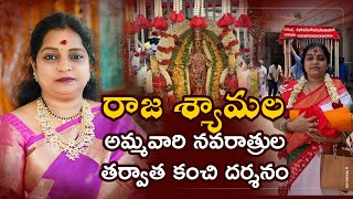 రాజ శ్యామల అమ్మవారి నవరాత్రుల తర్వాత కంచి దర్శనం